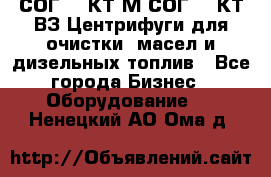 СОГ-913КТ1М,СОГ-913КТ1ВЗ Центрифуги для очистки  масел и дизельных топлив - Все города Бизнес » Оборудование   . Ненецкий АО,Ома д.